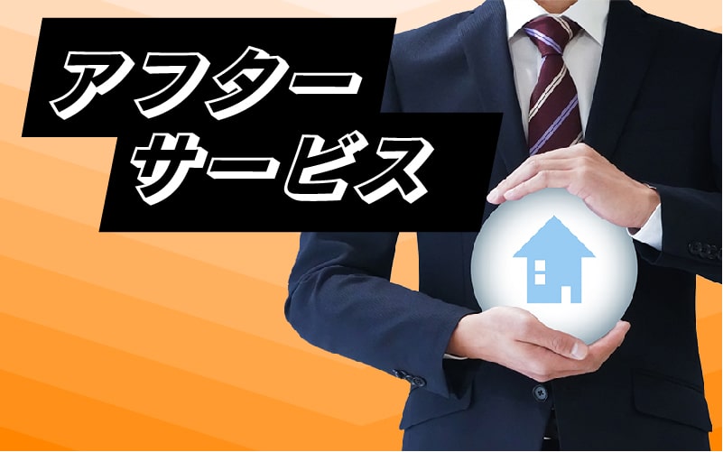 アフターサービス